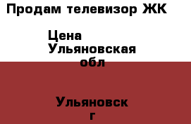 Продам телевизор ЖК  › Цена ­ 10 000 - Ульяновская обл., Ульяновск г. Электро-Техника » Аудио-видео   . Ульяновская обл.